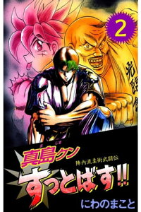 楽天kobo電子書籍ストア 陣内流柔術武闘伝 真島クンすっとばす 2 にわのまこと 楽天kobo電子書籍ストア 陣内流柔術武闘伝 真島クンすっとばす 2 にわのまこと